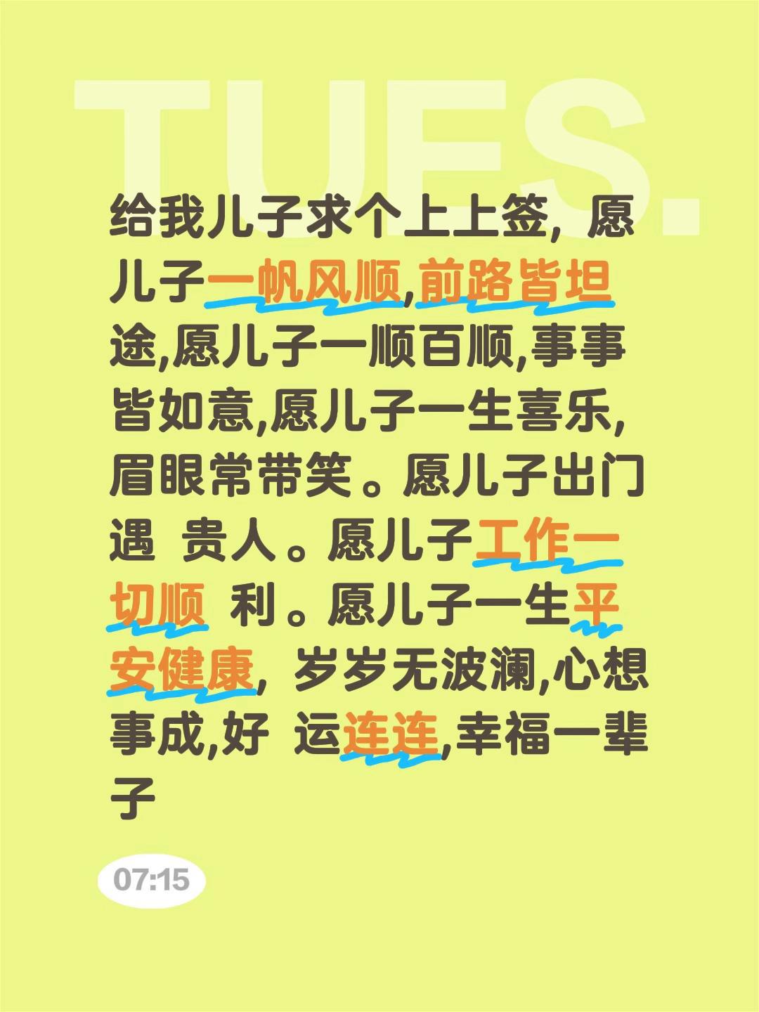 给我儿子求个上上签, 愿儿子一帆风顺,前路皆坦 途,愿儿子一顺百顺,事事 皆如意,愿儿子一生喜乐, 眉眼常带笑。愿儿子出门遇 贵人。愿儿子工作一切顺 利。愿儿子一生平安健康, 岁岁无波澜,心想事成,好 运连连,幸福一辈子