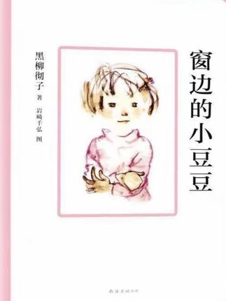 每个孩子,都值得被温柔地‘接住’。”“你记得自己第一次被否定是什么时候吗? 是上课讲话被罚站,还是作业写错被撕本子? 但总有人告诉你: ‘你这样做很好,请继续说下去吧。’ ——这就是《#窗边的小豆豆》 #治愈系童年回忆 #小林校长的教育魔法 #宝藏书单 每个孩子都是星星 #被时光温柔以待的童年 巴学园
