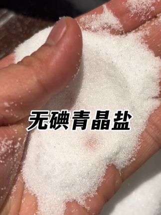 不加碘青晶盐,不加抗凝剂,吃着健康放心#无碘盐#青晶盐 #超便宜超划算