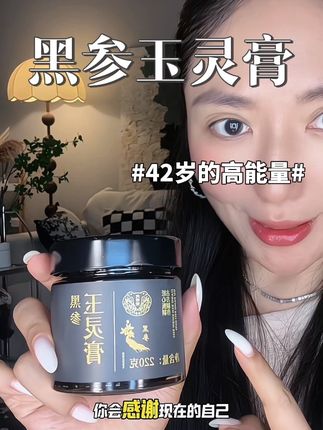 黑参玉灵膏~没试过的一定要试试!#强烈推荐 #女生必备 #玉灵膏