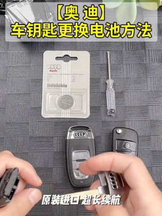CR2032纽扣电池原装进口奥迪全系Q5LA6LA4LA3Q3Q7A5汽车钥匙电池#新科技 #汽车知识 #每日装修小知识 #装修小常识大全