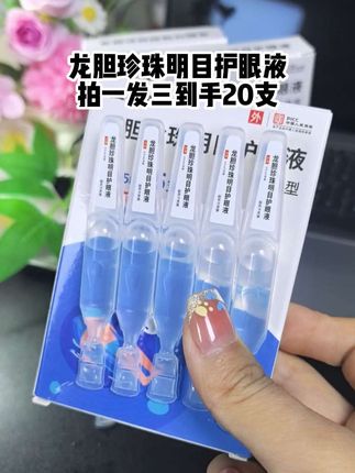 盯屏、熬夜眼干眼涩,试试龙胆珍珠明目护眼液!叶黄素、熊胆草、蓝莓等植物萃取精华,滴上冰冰凉,舒缓疲惫,上班族、长辈都能用。#龙胆珍珠明目护眼液#眼干眼涩 #眼干眼涩眼疲劳 #滴眼液#护眼液