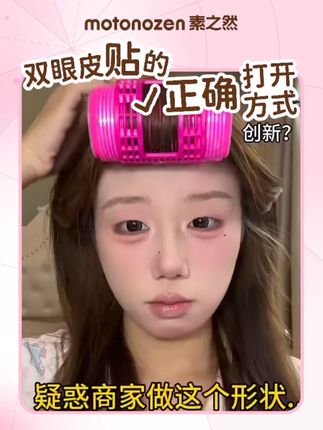 邪修贴眼皮,居然这么简单 #素之然雷达双眼皮贴 #琥珀流光 #邪修