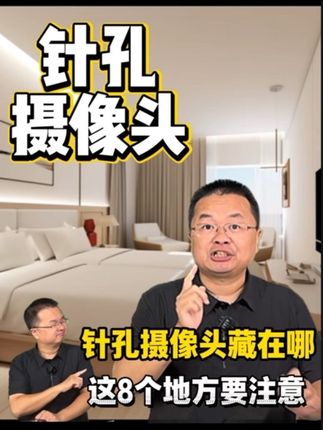 针孔摄像头藏在哪? 旅游住酒店,针孔摄像头可能藏在这8个地方#针孔摄像头 #针孔摄像头怎么找出来 #万万没想到 #知识科普 #涨知识