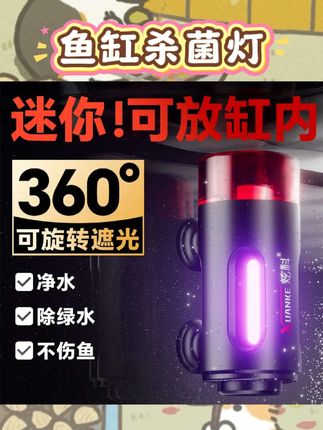 宝子们养鱼必备来啦🐟炫科鱼缸杀菌灯超牛! 能潜水,还带定时功能,除藻灭菌超厉害👏紫外线UV消毒,防水超安心,轻松保持水质清澈,给鱼儿健康好环境。 #炫科鱼缸杀菌灯 #紫外线消毒 #鱼缸除藻 #水族好物