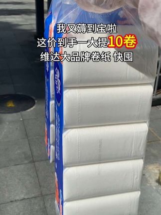 我的老天鹅🦢这价就到手维达无芯卷纸一大提10卷!还是原生木浆纸,亲肤柔软,湿水不易破!趁价格划算~赶紧入~#维达#卷纸 #生活用纸 #新人福利第一单#超便宜超划算