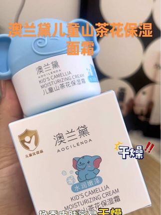 换季了,宝宝的面霜该换成秋冬款啦,这个澳兰黛儿童山茶花保湿面霜,成分安心,涂上水水润润还不黏腻,新生儿宝宝都能安心用#儿童面霜#宝宝面霜#母婴好物#澳兰黛儿童山茶花保湿霜 #澳兰黛