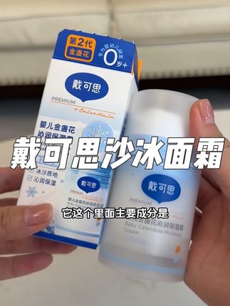 谁还花88买#戴可思冰沙面霜 快看看我这个链接才什么价!#戴可思 #夏日必备 #宝妈推荐 #母婴好物