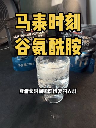 谷氨酰胺的清仓活动 太适合经常运动健身的朋友们了!#健身补剂 #谷氨酰胺 #马泰时刻