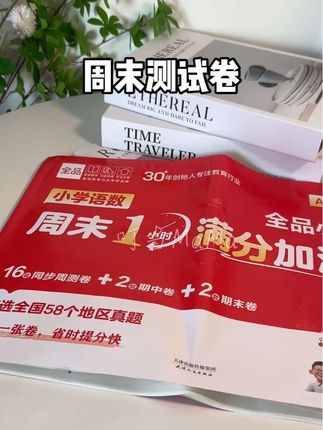 自从用了这套周末卷,每周都会自己主动测试自己这一周学习情况~#一年级 #周末测试卷 #全品 #试卷 #小学生