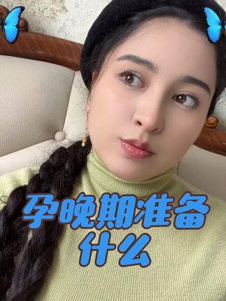 给你们分享一下我的孕期记录#孕期好物分享 #孕妇#孕妈#待产包#孕晚期