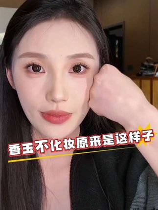 大家都说香玉胖了好看,香玉不开美颜的样子真美。香玉用了这款粉底液持妆效果好,而且巨遮瑕,69.9元一支,给大家送了试用卡#美妆好物 #高颜值 #持妆粉底液
