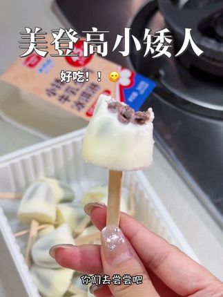 #美登高 的小矮人真的真的好好吃!吃上就是一根连一根的好吃,生牛乳和纯脂巧克力做的,吃的贼放心!#冰淇淋