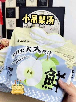 家里有小朋友的真的可以试试这个#芊芳源小吊梨汤 不用熬煮,直接热水冲泡,清甜好喝#小吊梨汤#芊芳源#梨汤
