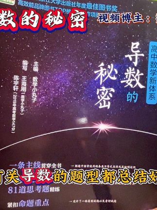导数的秘密 让你构建起导数学习方体系的书籍,总结了导数所有的题型,还有一些解题方法归纳总结,适合基础较好的同学拔高练习,无形之中提高我们的解题效率! #导数 #高中数学 #一轮复习 #高考数学