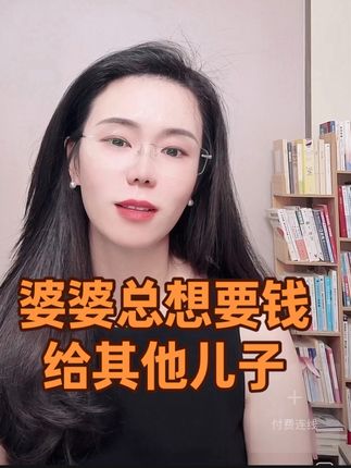 婆婆总想跟我老公要钱,给其他儿子……#情感故事 #人性智慧