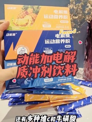 天热运动出汗多,记得要多补充电解质!#运动必备#动能加电解质冲剂 #好物推荐🔥 #生活必备 #饮料