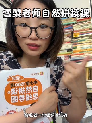 自然拼读课程不用买那么贵的,买书可以送全套录播课,而且老师讲的特别好。#雪梨老师 #雪梨老师自然拼读怎么样 #自然拼读课程推荐 #自然拼读法记单词