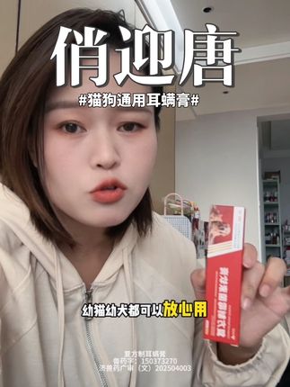 宠物耳螨膏就用专业药字号,品质有保证,关键还便宜,猫狗耳朵出现了黑黑油油的脏东西,养宠人要注意定期给毛孩子清理耳朵了!#宠物耳螨膏#新手养狗#萌宠好物#狗狗耳朵清洁