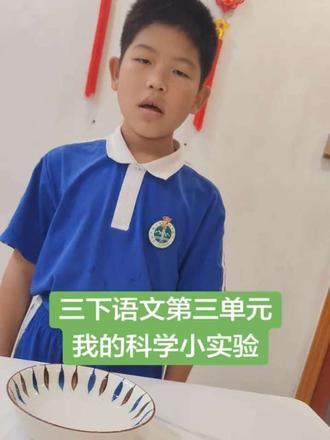 #三年级下册语文 #科学小实验 三年级下册语文第三单元作文,我的科学小实验,只有自己动手操作实验了,作文才能写的更真实哦。