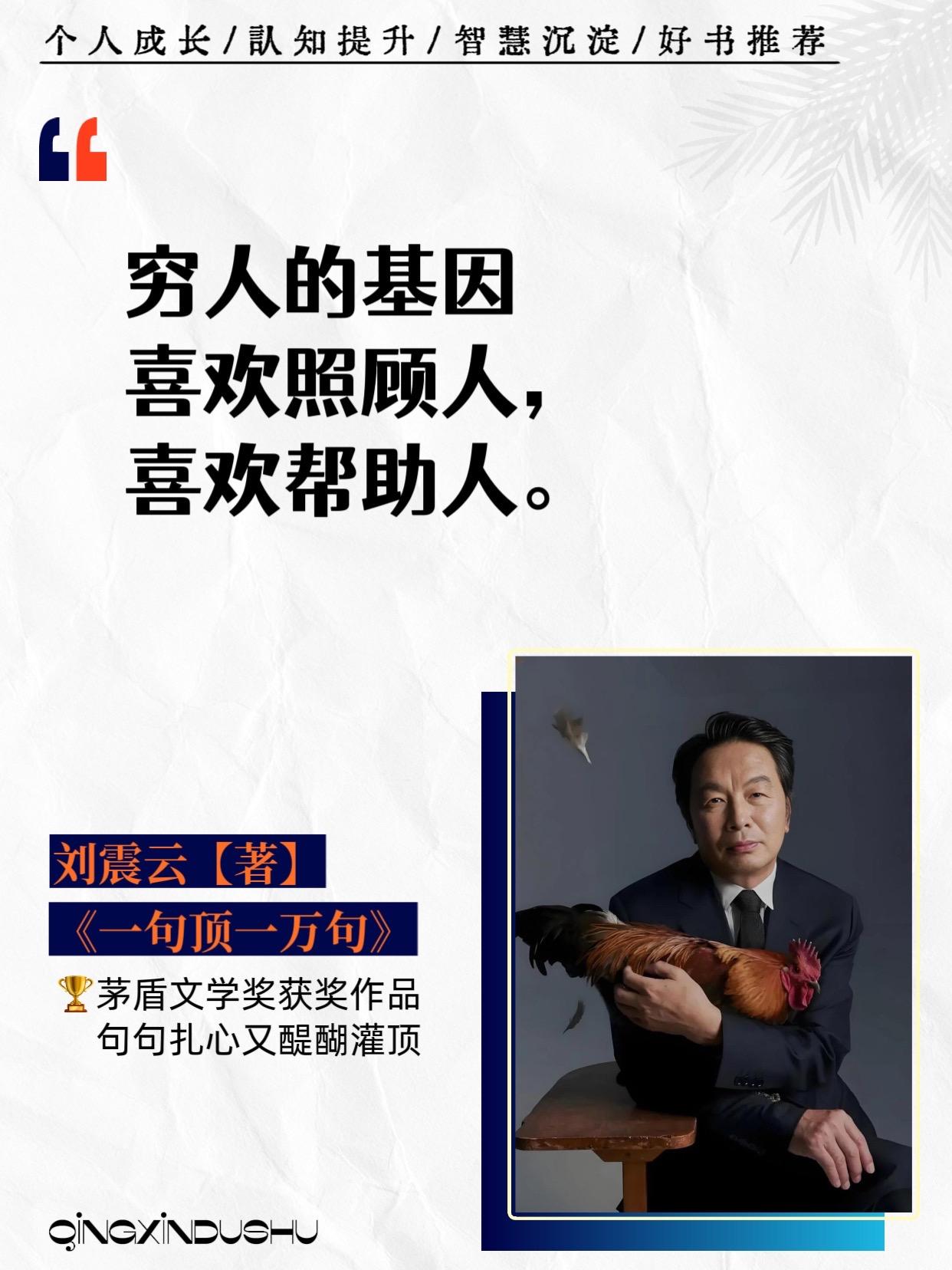 句句扎心,又醍醐灌顶!不愧是刘震云封神之作, 一句话说得好,胜过万语千言!通过阅读刘震云的作品,人们可以更好地理解人性的复杂多变,以及在面对生活挑战时应有的态度和选择。他的作品不仅是对文学的贡献,更是对人性理解的宝贵财富, 值得一读再读!#好书分享 #智慧人生 #情感共鸣 #刘震云 #人性