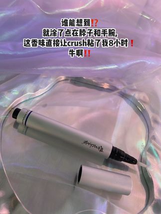 谁懂啊!揣着香膏笔补香超方便,随便在手腕 锁骨涂一涂,立刻自带伪体香#香膏笔 #伪体香 #香水 #香水控 #种草