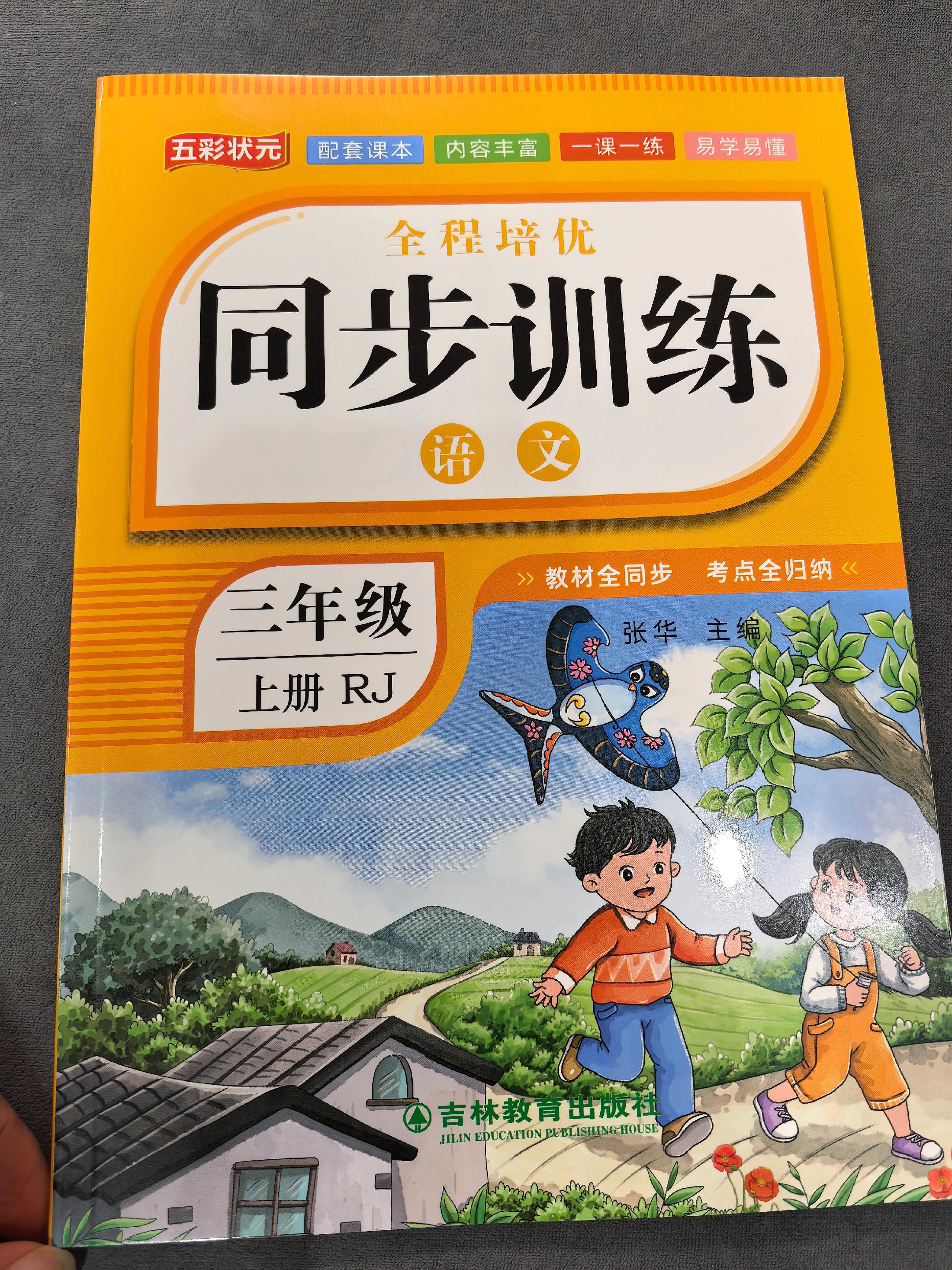 三年级上册人教版新版语文同步训练。配套新版语文教材 全程培优 课后习题内容丰富 一课一练 易学易懂 #学习辅导资料 #小学语文 #三年级 #新版 #同步练习