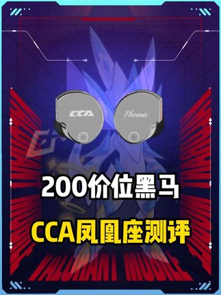 凤凰逆磐重新定义你的声场,百元黑马凤凰座#CCA #CCA凤凰座 #无畏契约 #入耳式耳机