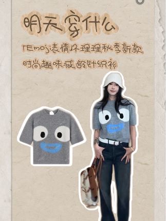 你的秋季减龄战衣已到位!⚡️ 猜猜哪个emoji最火?🤔 穿上它,萌力全开!#早秋新潮季 #不理理穿搭打卡 #时尚单品 #显高显瘦穿搭 #针织衫的多种穿法