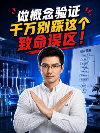 做概念验证,千万别踩这个致命误区 很多人把概念验证(PoC)当成走流程,就像做体检一样挨个打勾,这其实是创业和科技成果转化中的一大致命误区。三个案例解释到底什么是概念验证。
#科技成果转化 #概念验证 #张震聊科创 #科技商学院