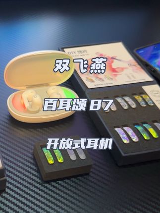 双飞燕百耳颂B7可换装DIY的开放式蓝牙耳机 #蓝牙耳机 #开放式耳机 #百耳颂B7