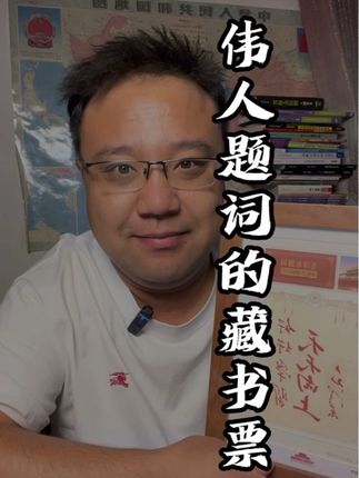 伟人题词的藏书票#涨知识 #上热搜 #伟人题词藏书票