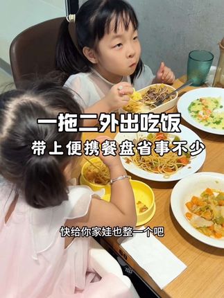 一拖二出门吃饭,带上这个好东西提高干饭效率还省心又安心#宝妈分享 #宝宝吃饭 #全职妈妈日常 #带娃出门 #便携餐盘