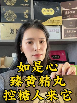 #如是心 如是心无糖臻黄精丸控糖人来它就对啦!#如是心黄精 #如是心小陈 #如是心养生推荐#如是心养生好物