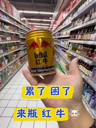哥哥们,累了困了来瓶#红牛 解困解乏,加班开车必备#超便宜超划算 #好物推荐🔥 #饮料 @巨量千川 @抖音小助手