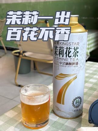 茉莉一出 百花不香#金星啤酒 #金星中式精酿啤酒 #高度啤酒 #金星七日鲜