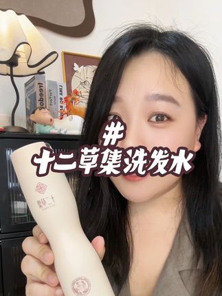 这个洗发水真的好好用#十二草集洗发原浆 #十二草集檀香洗发原浆 #十二草集