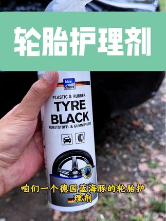 别再用洗车店廉价轮胎蜡了,只会让你的轮胎越来越不堪。轮胎发黄发旧?用它喷一次,真正的持续黑亮还抗老化#强烈推荐 #爱车养护 #轮胎护理剂 #蓝海豚轮胎养护剂 #轮胎保养