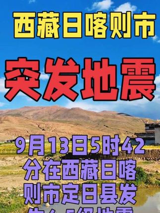 9月13日5时42分在西藏日喀则市定日县发生4.5级地震#地震