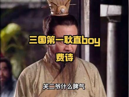 三国第一耿直BOY:专治各种不服,硬刚刘备还能善终?#三国 #三国演义 #刘备 #关羽 #诸葛亮