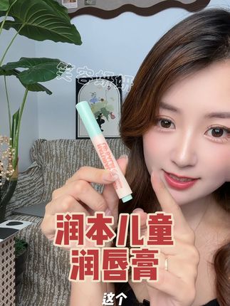 #润本儿童唇膏 #植物润唇膏 涂完嘴巴水润润的一整天,干纹裂纹都不怕