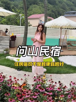 来蓟县玩选对民宿可太重要了! #蓟县民宿 #蓟县民宿排名前十 #天津周边游