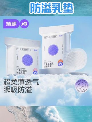 婧麒防溢乳垫哺乳期月子纤薄透气产后超薄款防漏一次性隔奶垫乳贴#防溢乳垫 #母婴用品   #母婴好物  #儿童好物  #好物推荐