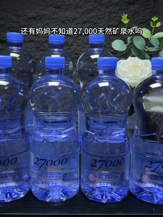 还有妈妈不知道27000天然矿泉水吗,它可是专为宝宝孕妈妈设计的,现在到手一箱12瓶1L装的你看看才多少,水源来自长白山安宁泉,雪水融化渗入玄武岩层,经过漫长的地下溶滤和净化自然涌出,水质纯净里面富含丰富的矿物质和微量元素,而且还是低钠的,口感清甜甘洌,宝宝孕妈妈日常饮用或者拿来冲泡奶粉都特别合适,趁划算刷到赶紧囤!#强烈推荐 #瓶装水 #喝水我是认真滴 #健康 #适合宝宝孕妈妈