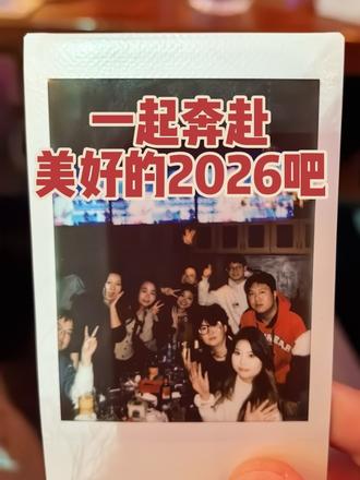参与我绝大部分人生旅程的朋友们,跨年这一天,和你们一起,我非常幸福,祝大家一切都好,平安喜乐,岁岁年年,我们一直相见。#2026跨年 #记录真实生活 #喝酒前后的对比 #新年快乐#元旦 @DOU+小助手
