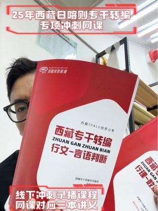 2025年西藏日喀则专干转编公告正式启动!#专干转编 #专干转正考试