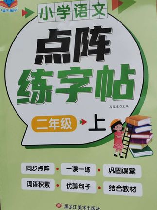 家里有#一年级#二年级 学生的家长注意啦!这款#同步练字帖 很适合学写字的孩子练字哦!