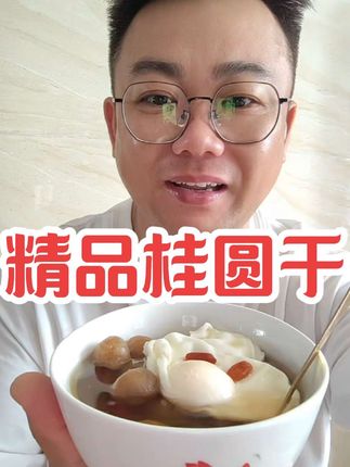 福建莆田的桂圆干品质真的太好了!真的太划算了!它皮薄肉厚,甘甜可口,而且都是今年的新货,平时拿来煮粥、煲汤或者当零食吃都很不错,老人小孩都可以放心吃。这么好的品质,居然还这么便宜,喜欢的朋友千万别错过哦#优质农产品 #营养健康 #营养丰富 #湖州 #同城