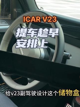 iCAR v23这个副驾驶的储物盒 用起来真的太方便了 女朋友的化妆品小东西也不担心没地方放了#icarv23