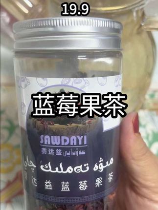 #创作灵感 #自用好物分享 #蓝莓果茶